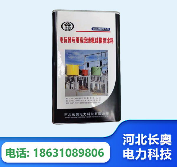 宿州电抗器专用高绝缘氟硅橡胶涂料